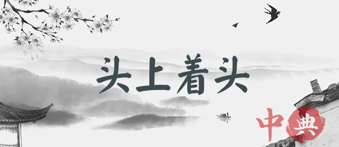 頭上著頭