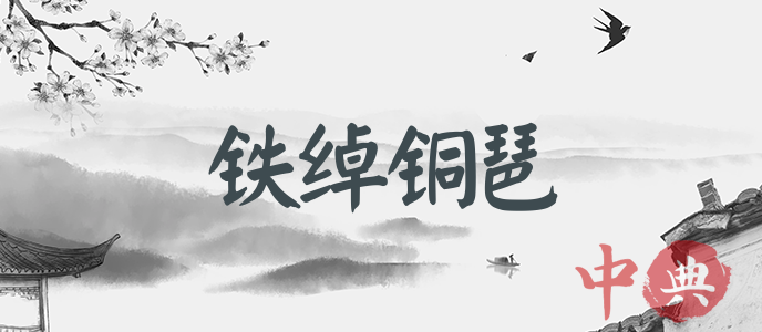 鐵綽銅琶