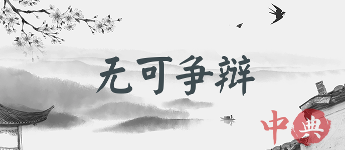 無可爭辯
