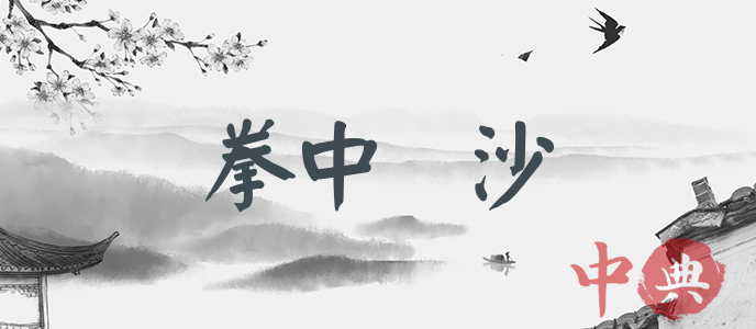 拳中沙