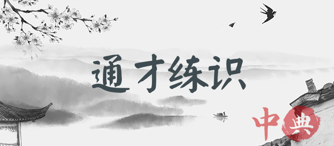 通才練識