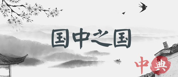 國中之國