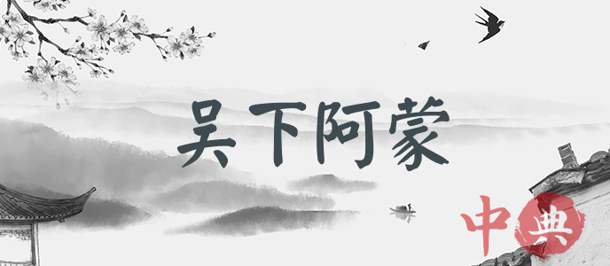 吳下阿蒙