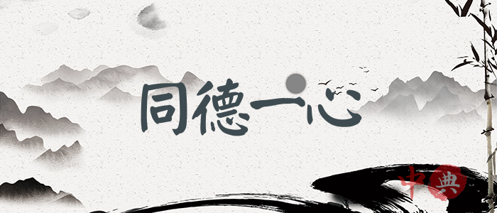 同德一心