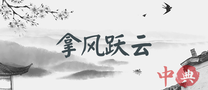 拿風躍云