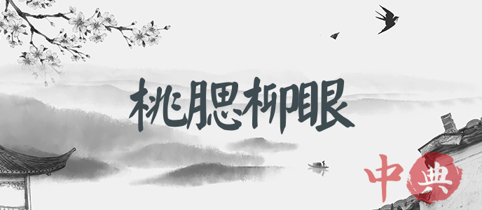 桃腮柳眼