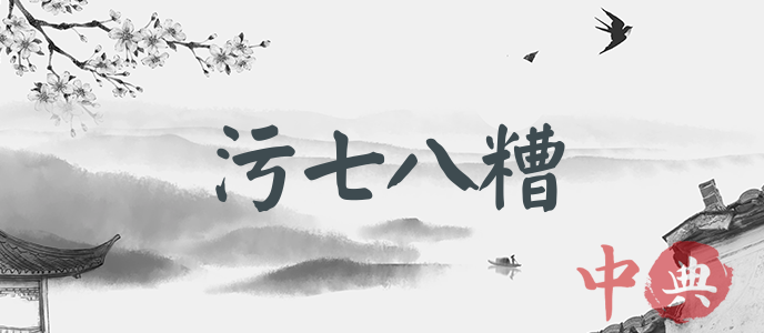 污七八糟