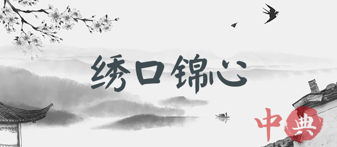繡口錦心