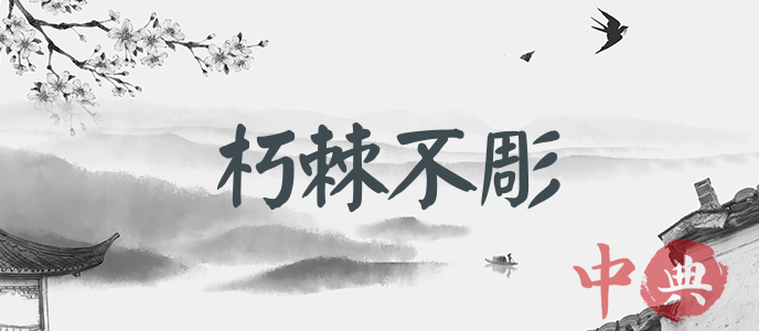 朽棘不彫