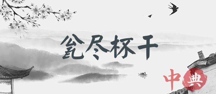 甕盡杯干