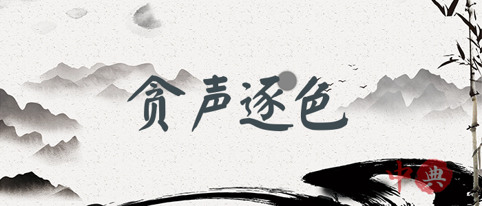 貪聲逐色