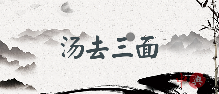 湯去三面