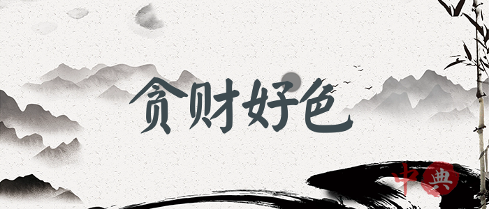 貪財好色