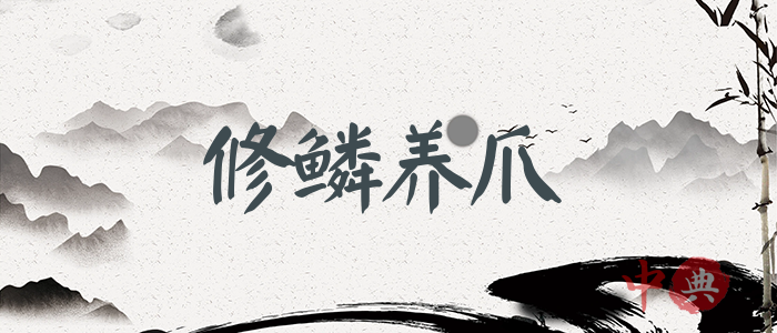修鱗養爪