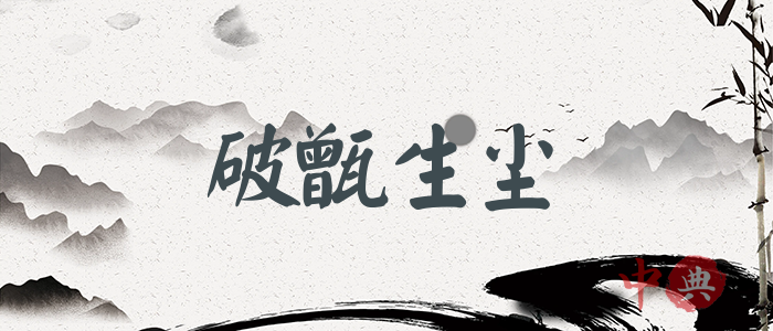 破甑生塵