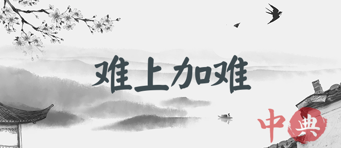 難上加難