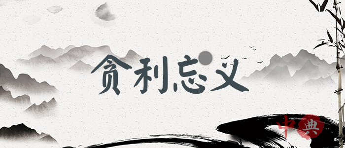 貪利忘義
