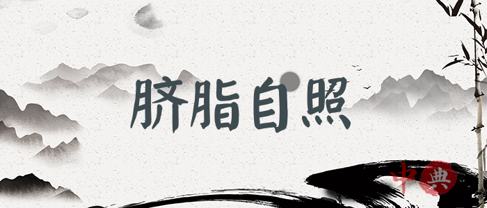 臍脂自照