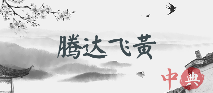 騰達飛黃