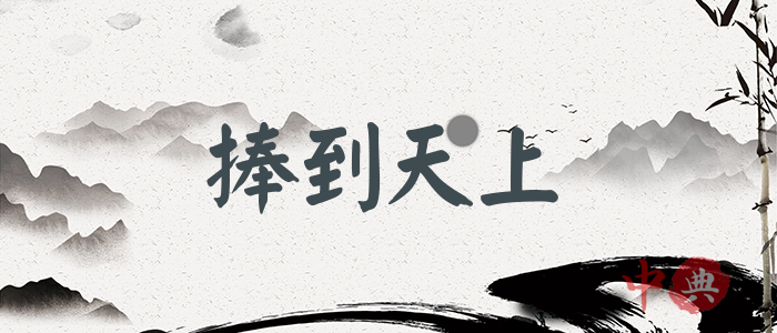 捧到天上