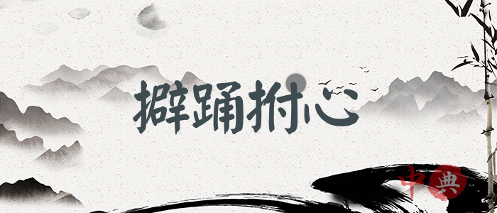 擗踴拊心