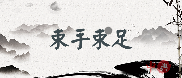 束手束足