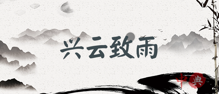 興云致雨
