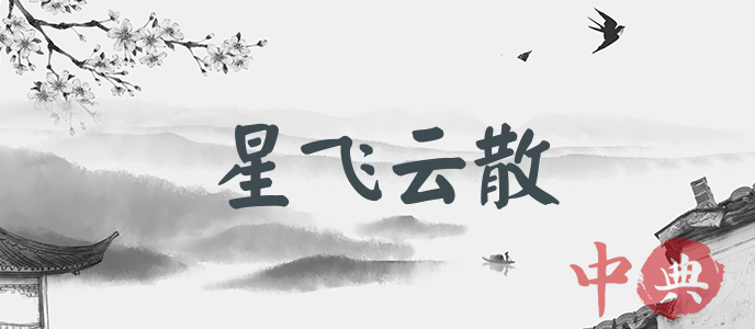 星飛云散