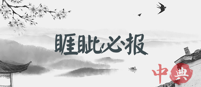 睚眥必報