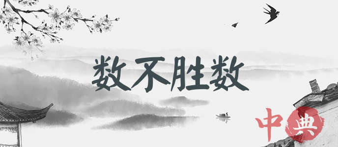 數不勝數