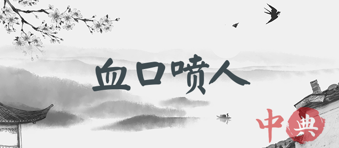 血口噴人