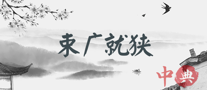 束廣就狹