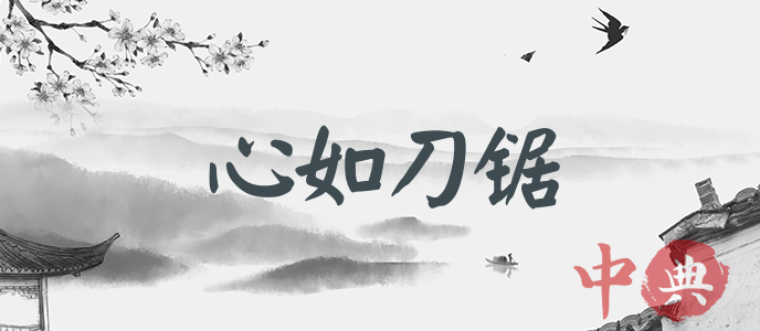 心如刀鋸