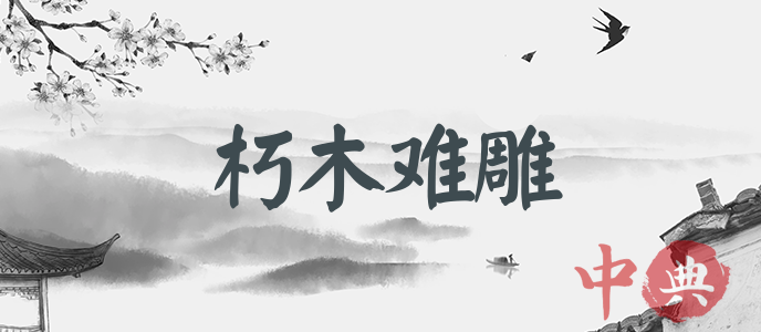 朽木難雕