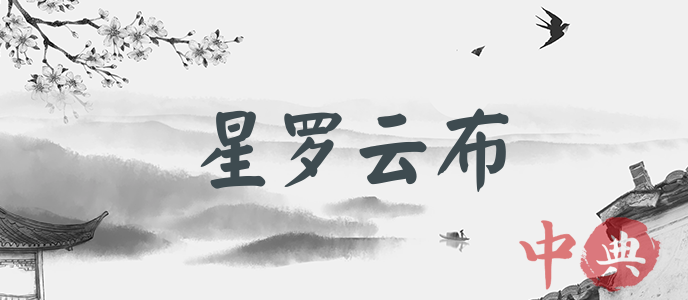 星羅云布