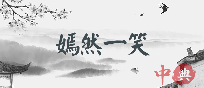 嫣然一笑