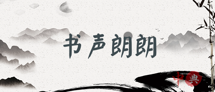 書聲朗朗