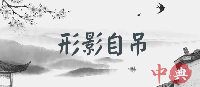 形影自吊