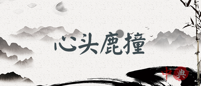 心頭鹿撞