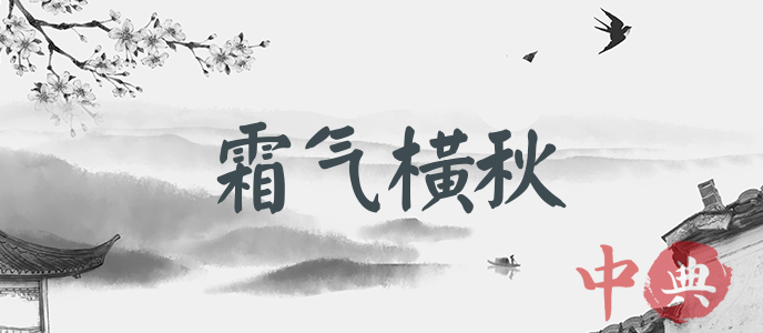 霜氣橫秋