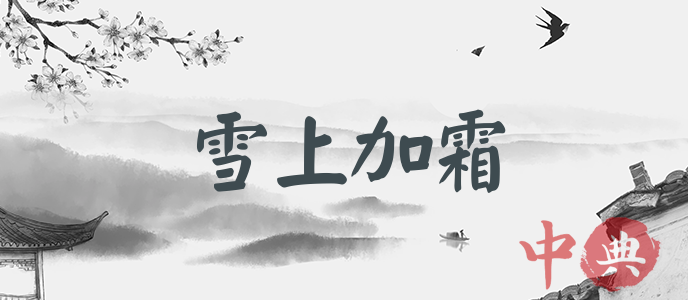 雪上加霜