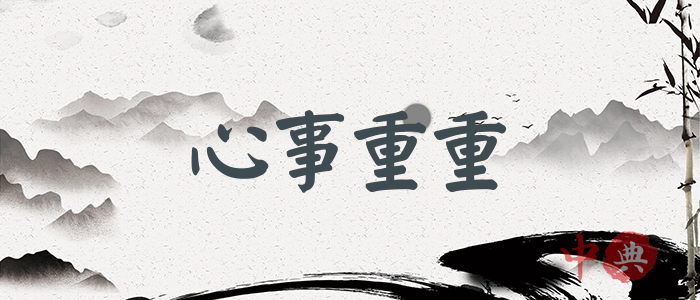 心事重重