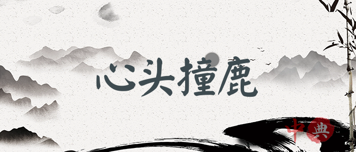 心頭撞鹿
