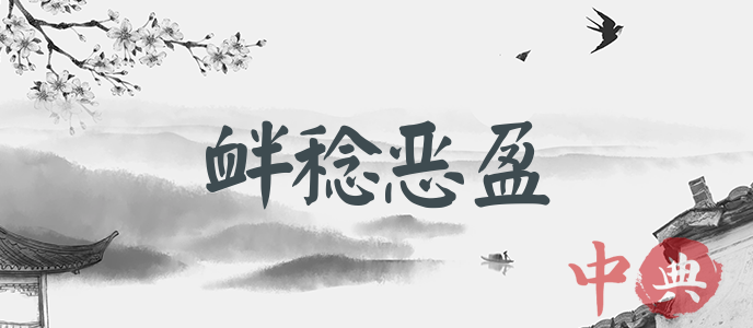 釁稔惡盈