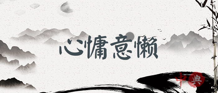心慵意懶
