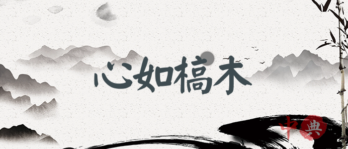 心如槁木