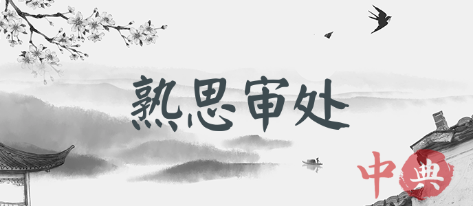 熟思審處