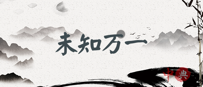 未知萬一