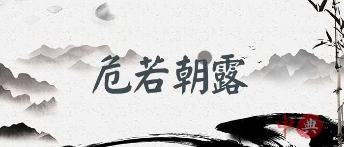 危若朝露