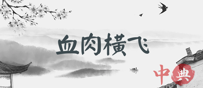 血肉橫飛
